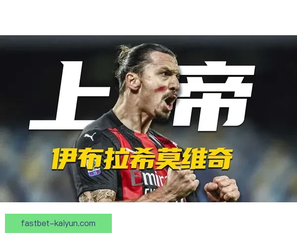 伊布足球影响力在全球范围内持续提升，彰显超凡竞争力。